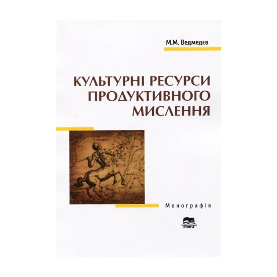 Зображення Культурні ресурси продуктивного мислення