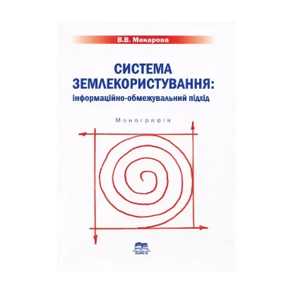 Зображення Система землекористування. Інформаційно-обмежувальний підхід