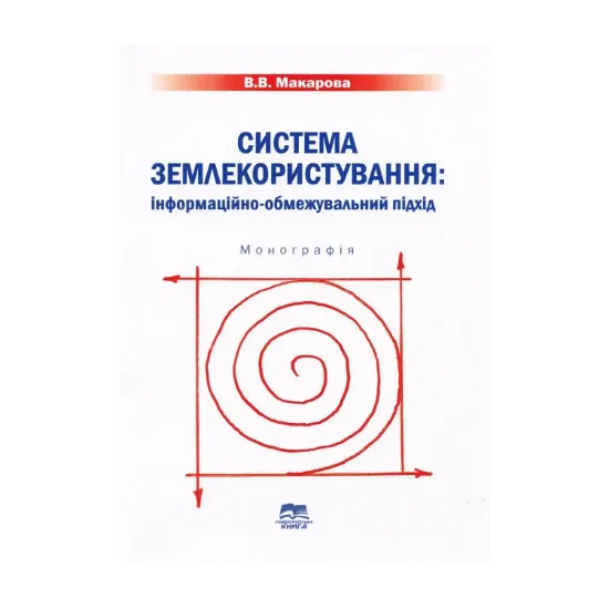 Зображення Система землекористування. Інформаційно-обмежувальний підхід