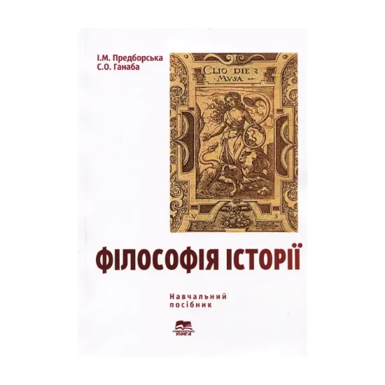 Зображення Філософія історії. Навчальний посібник