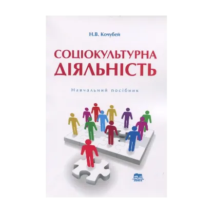 Зображення Соціокультурна діяльність. Навчальний посібник