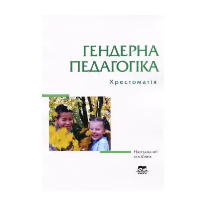 Зображення Гендерна педагогіка. Хрестоматія