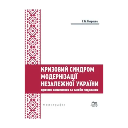 Зображення Кризовий синдром модернізації незалежної України. Причини виникнення та засоби подолання