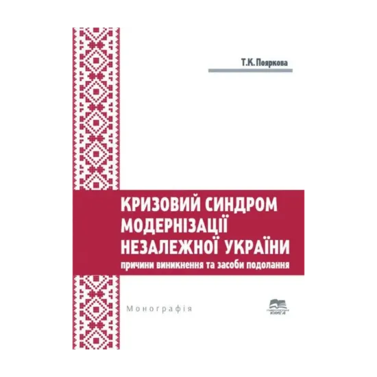 Зображення Кризовий синдром модернізації незалежної України. Причини виникнення та засоби подолання