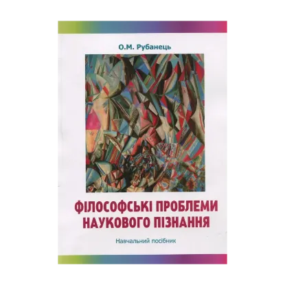 Зображення Філософські проблеми наукового пізнання