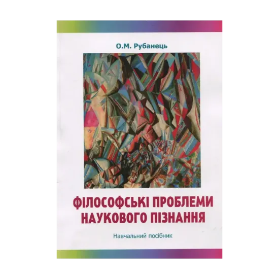 Зображення Філософські проблеми наукового пізнання