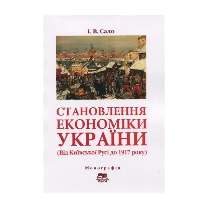 Зображення Становлення економіки України. Від Київської Русі до 1917 року