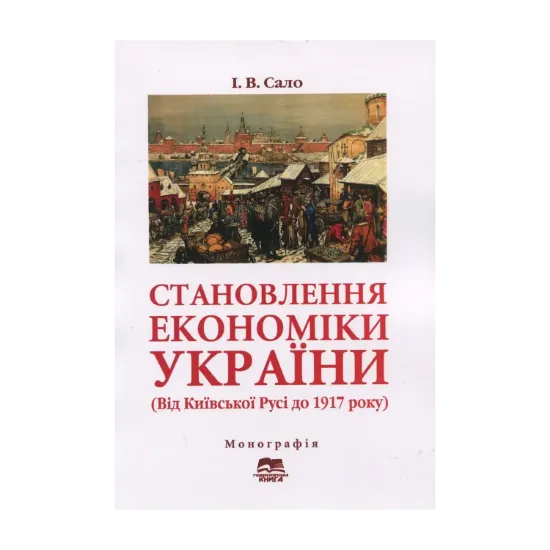 Зображення Становлення економіки України. Від Київської Русі до 1917 року