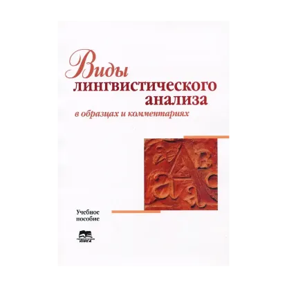 Зображення Виды лингвистического анализа в образцах и комментариях