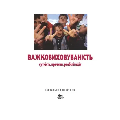 Зображення Важковиховуваність. Сутність, причини, реабілітація. Навчальний посібник