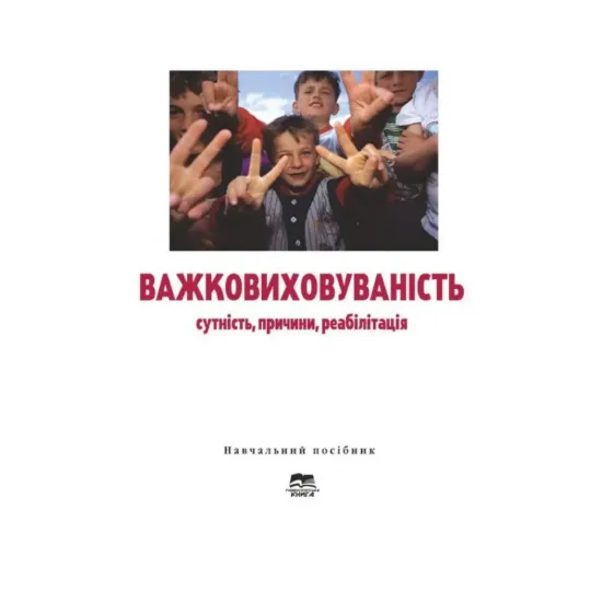 Зображення Важковиховуваність. Сутність, причини, реабілітація. Навчальний посібник