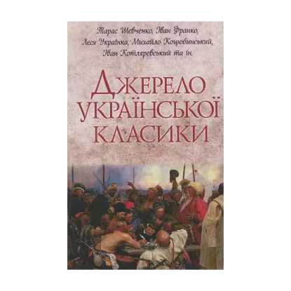 Зображення Джерело української класики