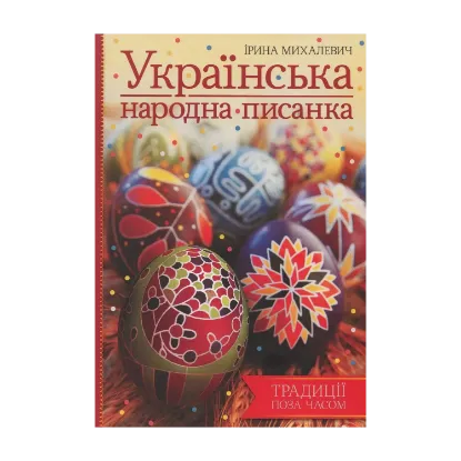 Зображення Українська народна писанка