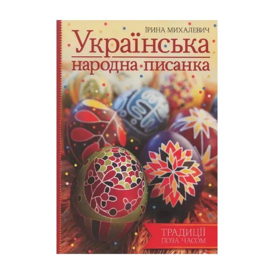 Зображення Українська народна писанка