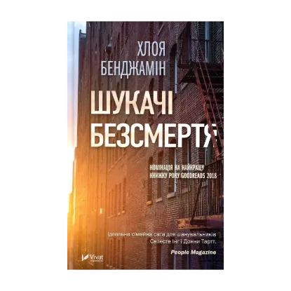 Зображення Шукачі безсмертя