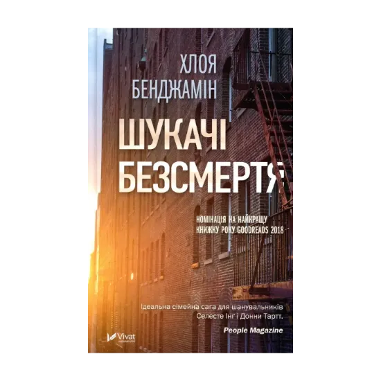Зображення Шукачі безсмертя