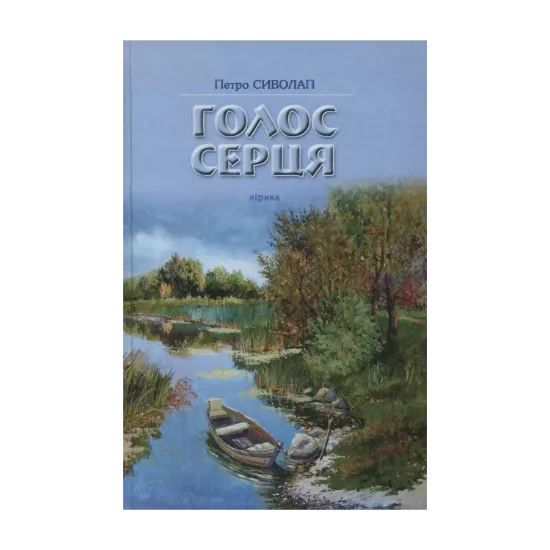 Зображення Голос серця