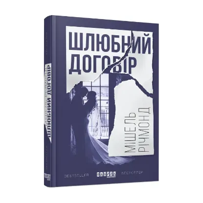 Зображення Шлюбний договір