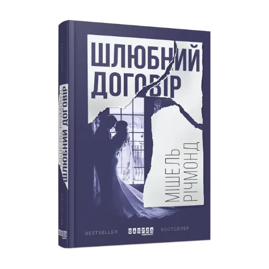 Зображення Шлюбний договір