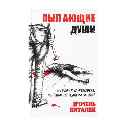 Зображення Пылающие души