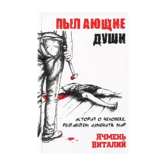 Зображення Пылающие души