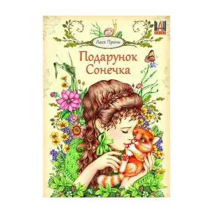 Зображення Подарунок сонечка