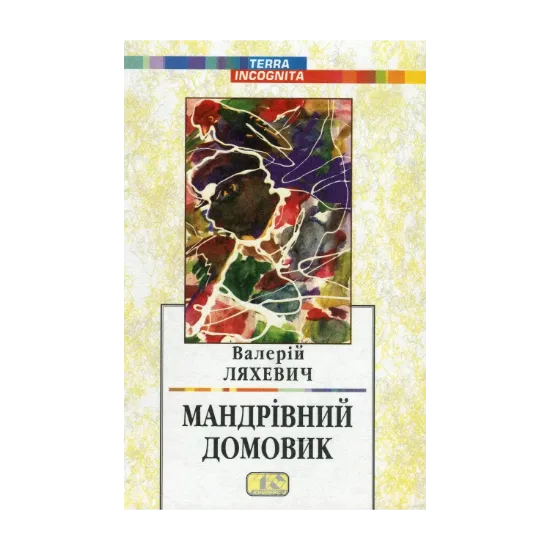 Зображення Твори у двох томах. Том 1. Мандрівний домовик