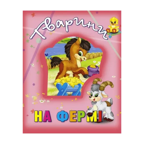 Зображення Тварини на фермі