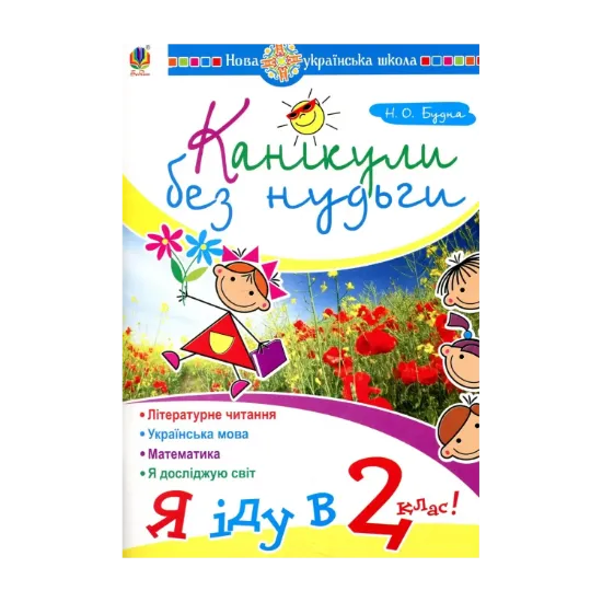 Зображення Канікули без нудьги. Я іду в 2 клас