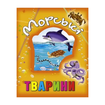 Зображення Морські тварини