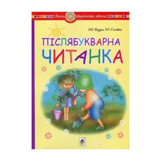 Зображення Післябукварна читанка. 1 клас