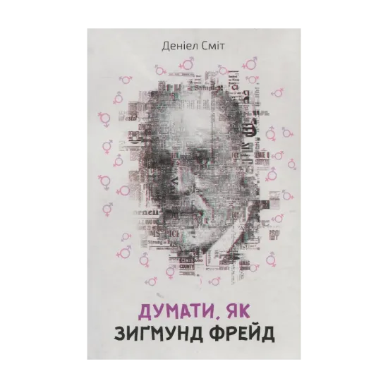 Зображення Думати, як Зиґмунд Фрeйд