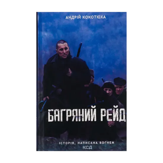 Зображення Багряний рейд
