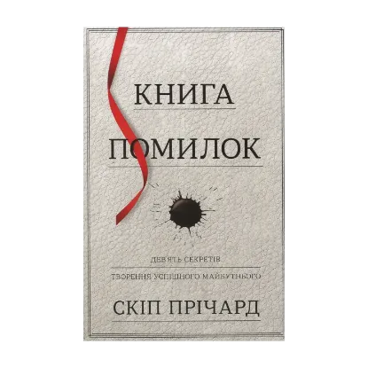 Зображення Книга помилок. Дев'ять секретів побудови успішного майбутнього