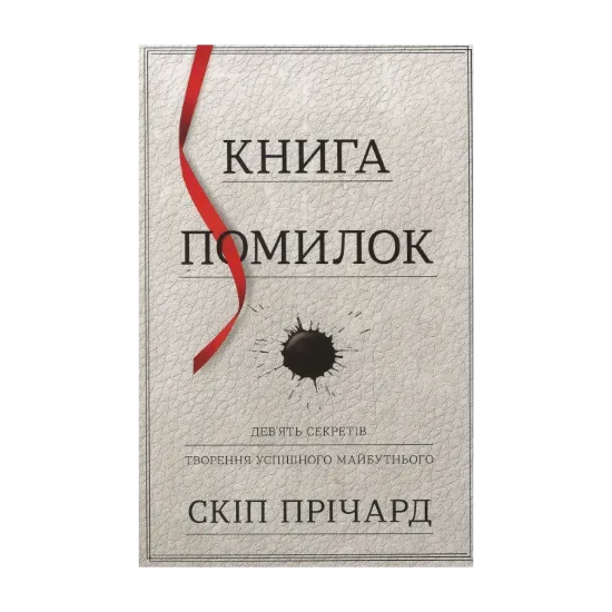 Зображення Книга помилок. Дев'ять секретів побудови успішного майбутнього