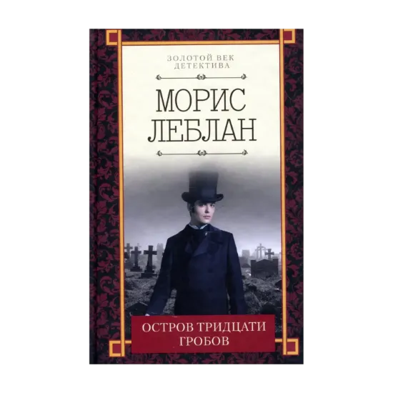 Зображення Остров тридцати гробов