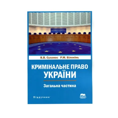 Зображення Кримінальне право України. Загальна частина