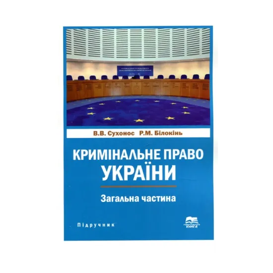 Зображення Кримінальне право України. Загальна частина