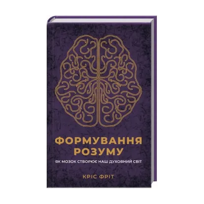Зображення Формування розуму. Як мозок створює наш духовний світ