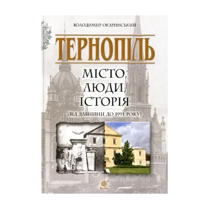 Зображення Тернопіль. Місто, люди, історія (від давнини до 1991 року)