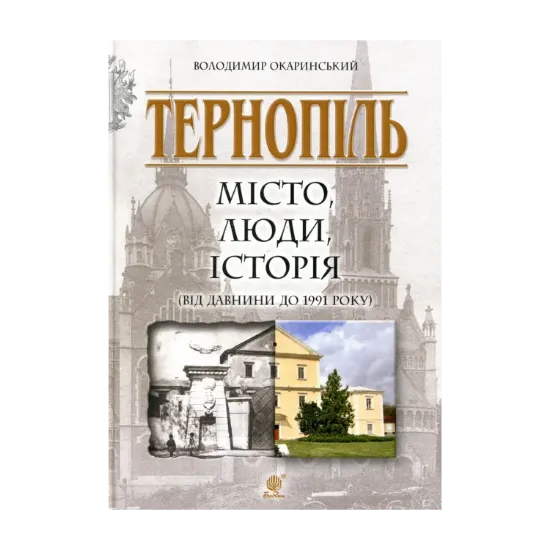 Зображення Тернопіль. Місто, люди, історія (від давнини до 1991 року)