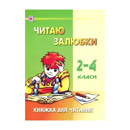 Зображення Читаю залюбки. Книжка для читання. 2-4 класи