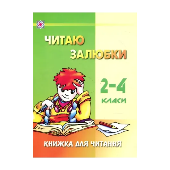 Зображення Читаю залюбки. Книжка для читання. 2-4 класи
