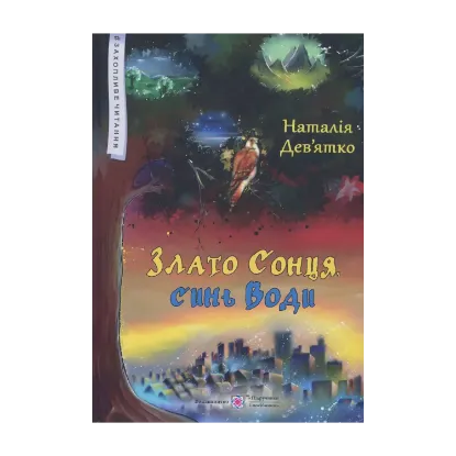 Зображення Злато Сонця, синь Води. Фольк-реалізм