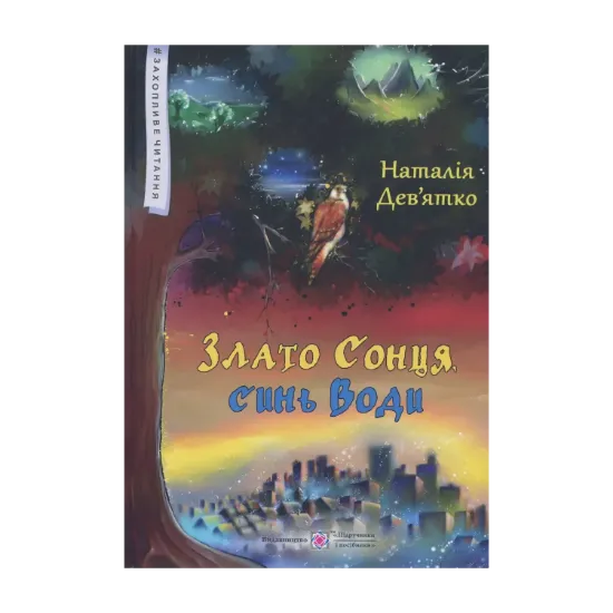 Зображення Злато Сонця, синь Води. Фольк-реалізм