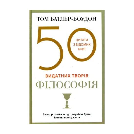 Зображення 50 видатних творів. Філософія