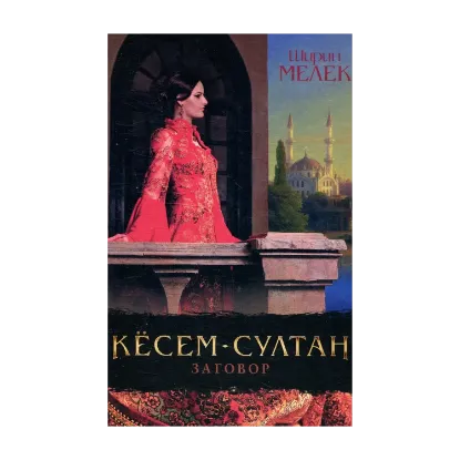 Зображення Кесем-султан. Заговор