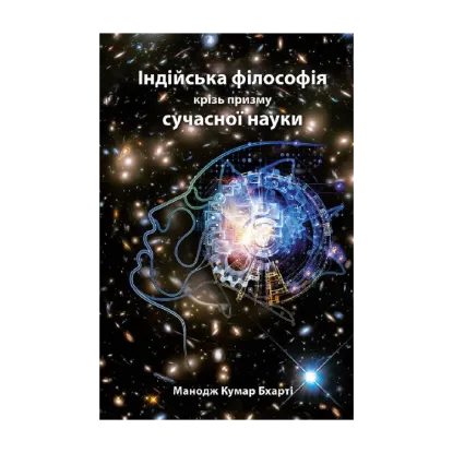 Зображення Індійська філософія крізь призму сучасної науки