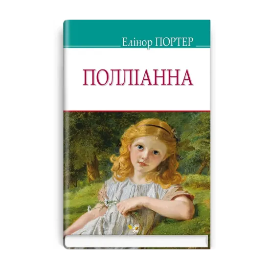 Зображення Полліанна