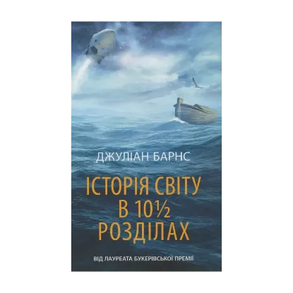 Зображення Історія світу в 10 1/2 розділах